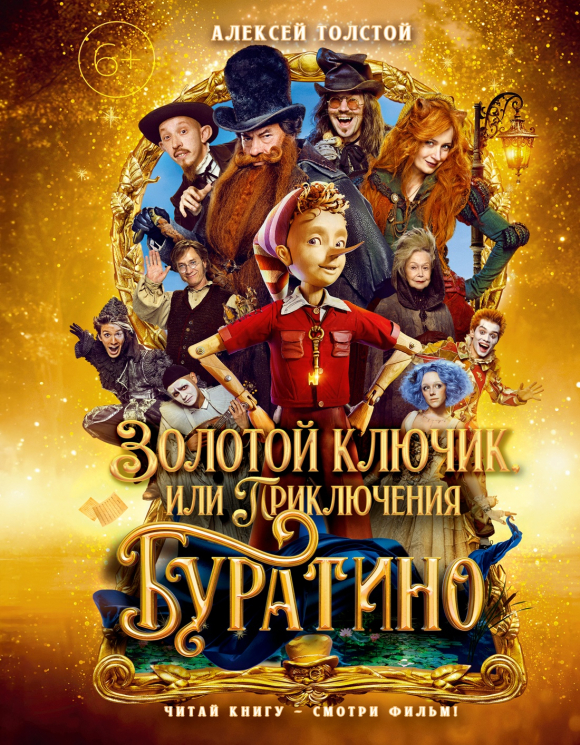 Золотой ключик, или Приключения Буратино