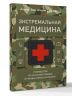 Экстремальная медицина. Руководство по оказанию помощи в чрезвычайных ситуациях