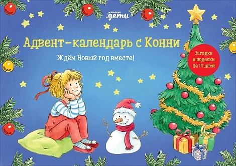 Адвент-календарь с Конни. Ждем Новый год вместе!
