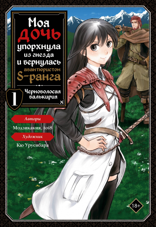 Моя дочь упорхнула из гнезда и вернулась авантюристом S-ранга. Черноволосая валькирия. Том 1. Манга