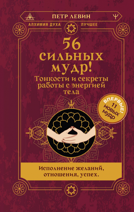 56 сильных мудр! Тонкости и секреты работы с энергией тела. Исполнение желаний, отношения, успех