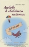 Любовь в свободном падении