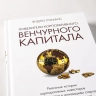 Повелители корпоративного венчурного капитала. Реальные истории корпоративных инвесторов