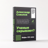 Ученые скрывают. Мифы ХХI века