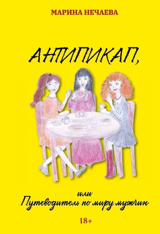 Антипикап, или Путеводитель по миру мужчин
