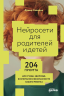 Нейросети для родителей и детей. 204 промта для учебы, здоровья, воспитания и безопасности