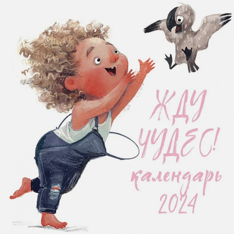 Жду чудес! Календарь настенный на 2024 год