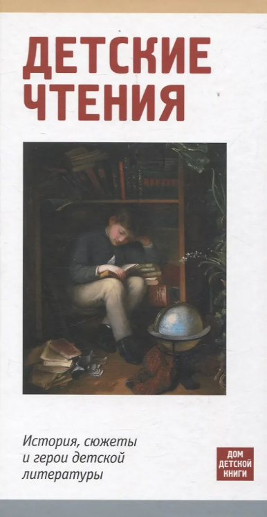 Детское чтение. История, сюжеты