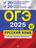 ОГЭ-2025. Русский язык. 20 вариантов итогового собеседования. 20 вариантов экзаменационных работ