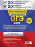 ОГЭ-2025. Русский язык. 20 вариантов итогового собеседования. 20 вариантов экзаменационных работ
