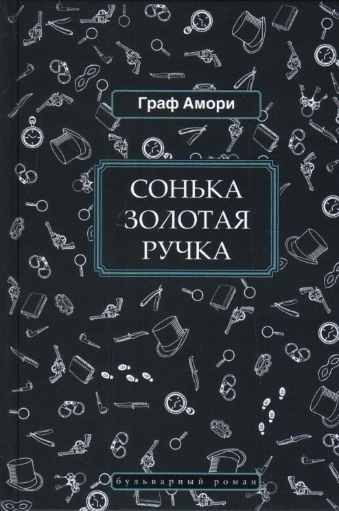 Сонька Золотая Ручка