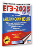 ЕГЭ-2025. Английский язык. 10 тренировочных вариантов экзаменационных работ для подготовки к единому государственному экзамену