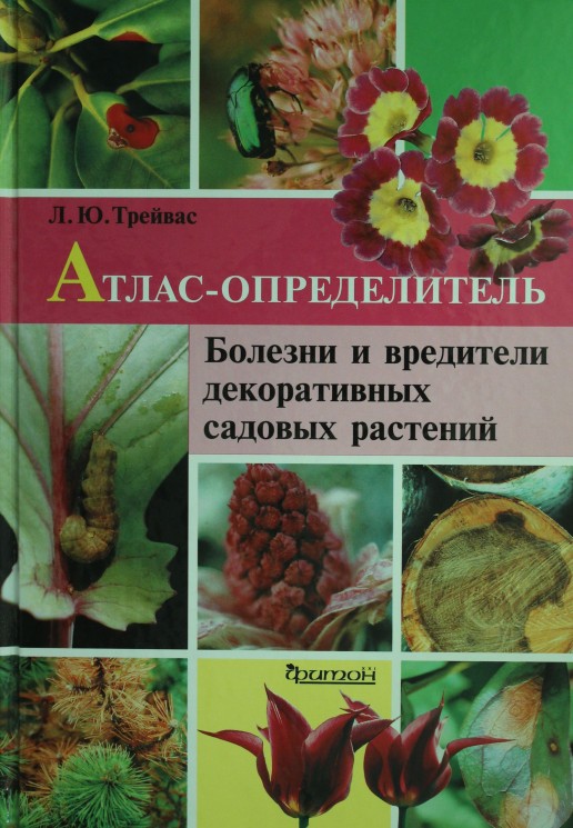 Атлас, Болезни и вредители декор. сад. растений