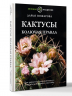 Кактусы. Колючая правда
