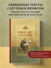 Новый Завет и Псалтирь. Русский синодальный перевод. Крупный шрифт