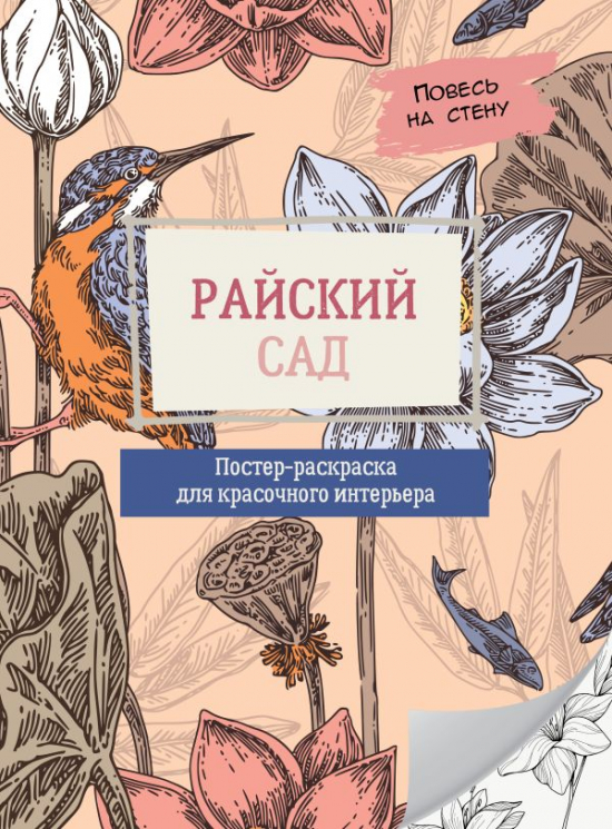 Райский сад. Постер-раскраска для красочного интерьера