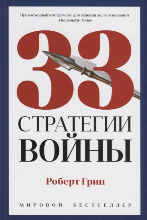 33 стратегии войны
