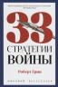 33 стратегии войны