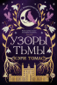 Язык магии.Книга2.Узоры тьмы +с/о