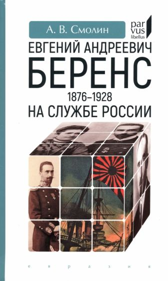 Евгений Андреевич Беренс 1876-1928. На службе России