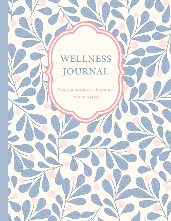 Wellness Journal. Ежедневник для баланса тела и души. Ежедневник недатированный