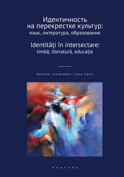 Идентичность на перекрестке культур: язык, литература, образование: сборник научных статей