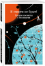 И смерти не будет! Русские космисты о бессмертии