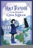 Комплект "Нил Гейман с иллюстрациями Криса Риддела". Никогде. История с кладбищем. Коралина