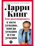 Как разговаривать с кем угодно, когда угодно и где угодно