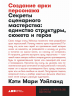 Создание арки персонажа.Секреты сценарного мастерства единство структуры, сюжета и героя