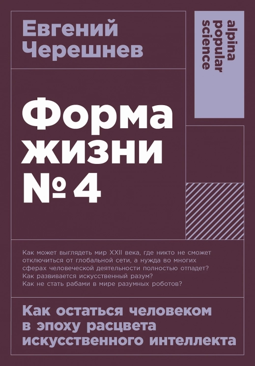 Форма жизни №4. Как остаться человеком в эпоху расцвета искусственного интеллекта