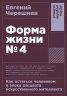 Форма жизни №4. Как остаться человеком в эпоху расцвета искусственного интеллекта