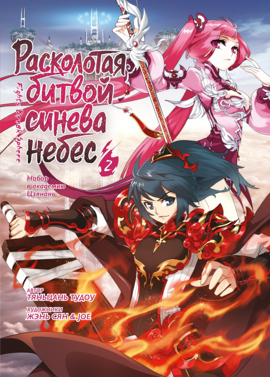 Расколотая битвой синева небес. Книга 2