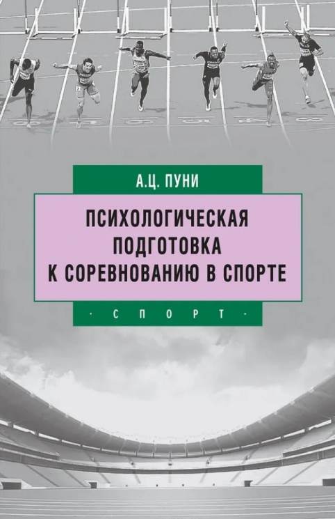 Психологическая подготовка к соревнованию в спорте