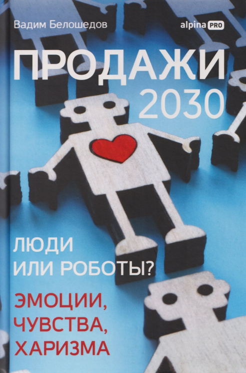 Продажи 2030. Люди или роботы? Эмоции, чувства, харизма