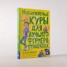 Необыкновенные куры для лучшего фермера-птицевода