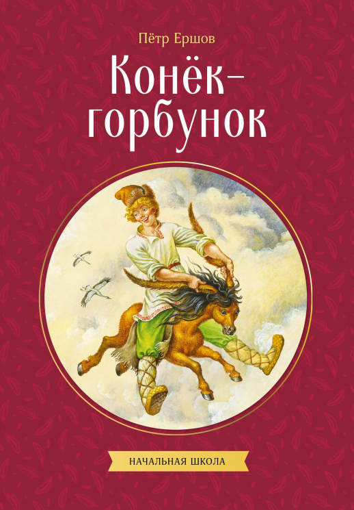 Конек-горбунок