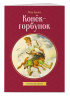 Конек-горбунок