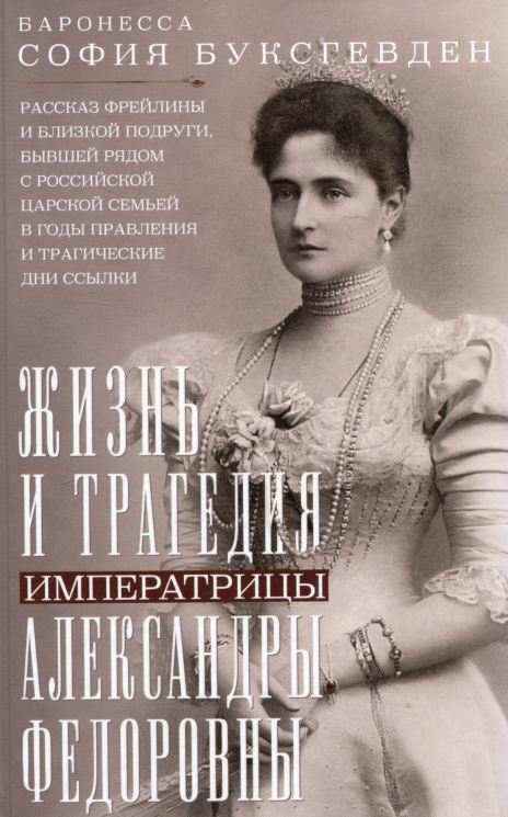 Жизнь и трагедия императрицы Александры Федоровны