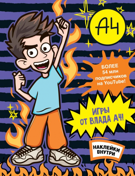 Влад А4. Игры от Влада А4. С наклейками