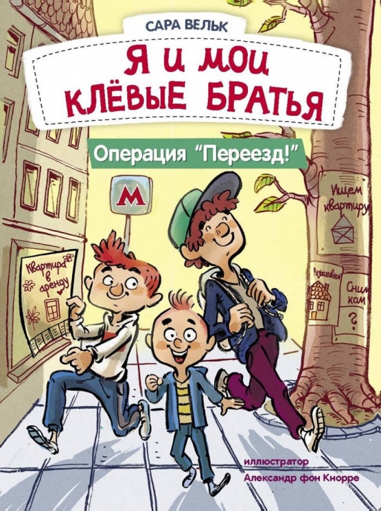 Я и мои клевые братья. Операция "Переезд". Книга 1