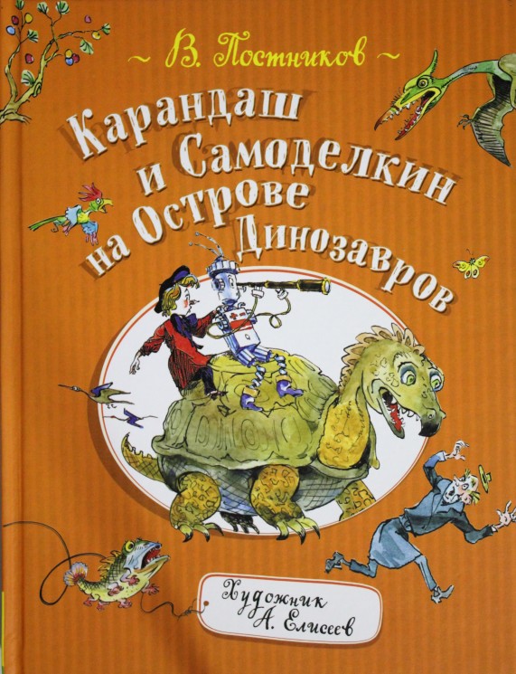 Карандаш и Самоделкин на острове Динозавров