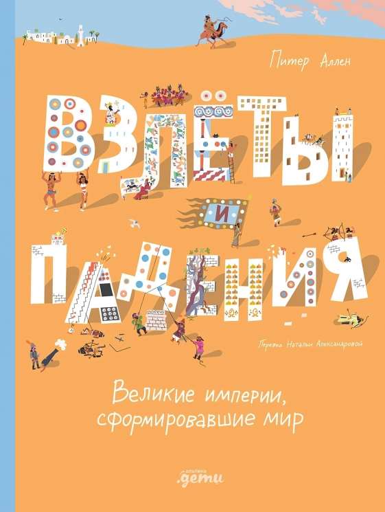 Взлёты и падения. Великие империи, сформировавшие мир