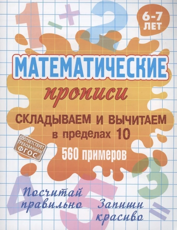 Математические прописи. Складываем и вычитаем в пределах 10. 560 примеров. 6-7 лет