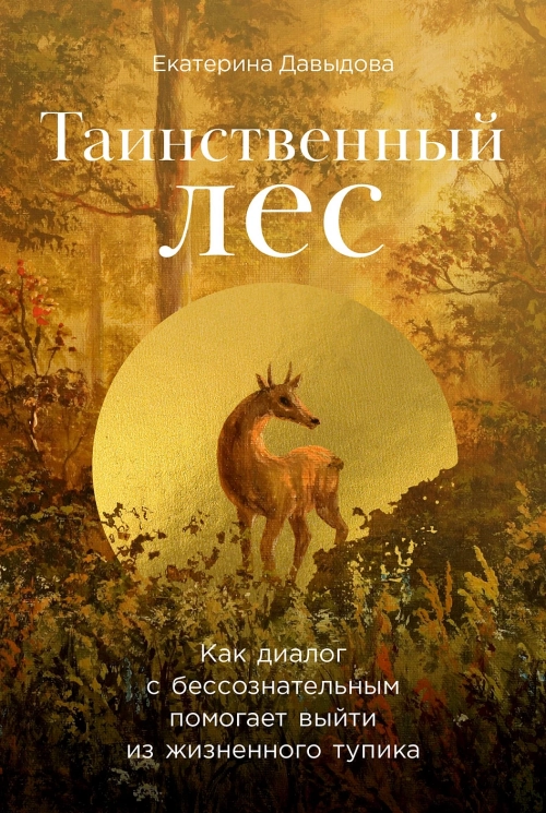 Таинственный лес