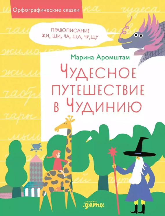 Чудесное путешествие в Чудинию. Правописание Жи, Ши, Ча, Ща, Чу, Щу