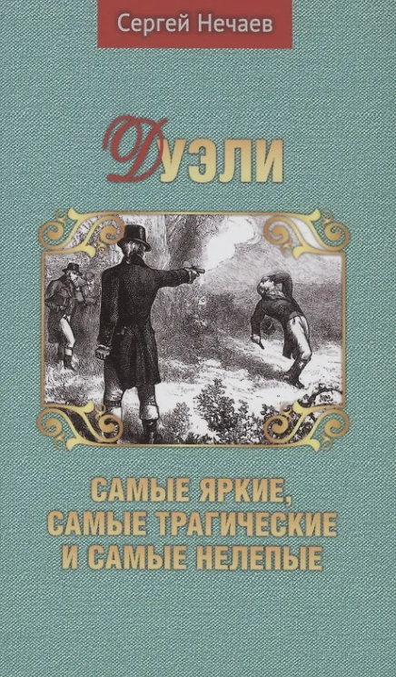 Дуэли. Самые яркие, самые трагические и самые нелепые