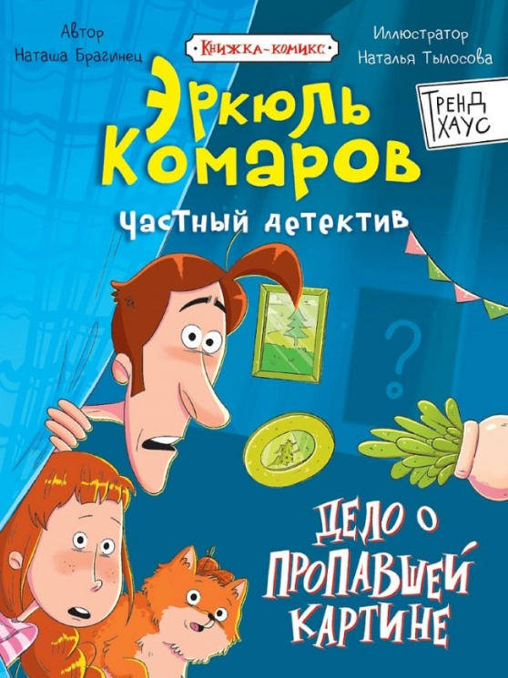 Дело о пропавшей картине
