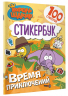 Король Шакир. Стикербук. Время приключений!