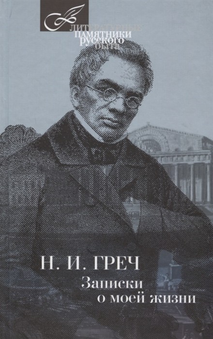 Записки о моей жизни
